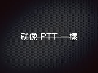 就像 PTT 一樣
 