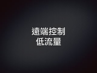 遠端控制
低流量
 