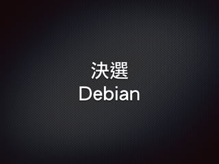 決選
Debian
 