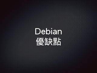 Debian
優缺點
 