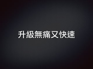 升級無痛又快速
 