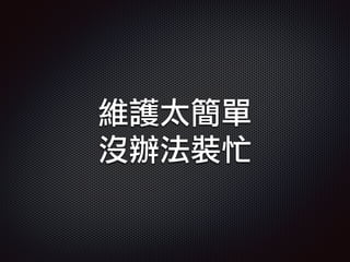 維護太簡單
沒辦法裝忙
 