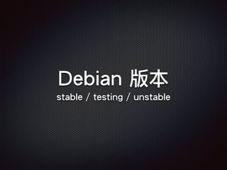 Debian 版本
stable / testing / unstable
 