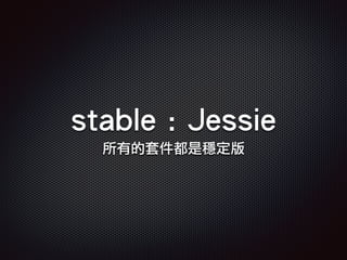 stable : Jessie
所有的套件都是穩定版
 
