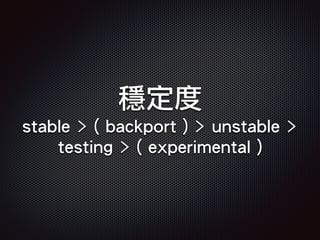 穩定度
stable > ( backport ) > unstable >
testing > ( experimental )
 