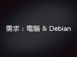 需求 : 電腦 & Debian
 