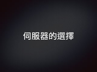 伺服器的選擇
 