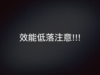 效能低落注意!!!
 