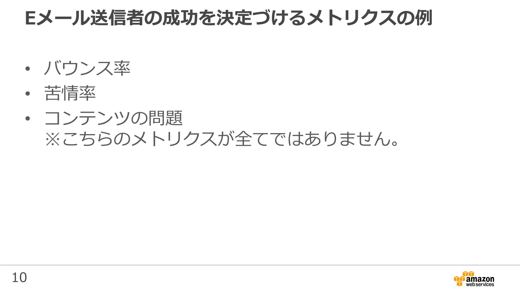 10
Eメール送信者の成功を決定づけるメトリクスの例
• バウンス率
• 苦情率
• コンテンツの問題
※こちらのメトリクスが全てではありません。
 
