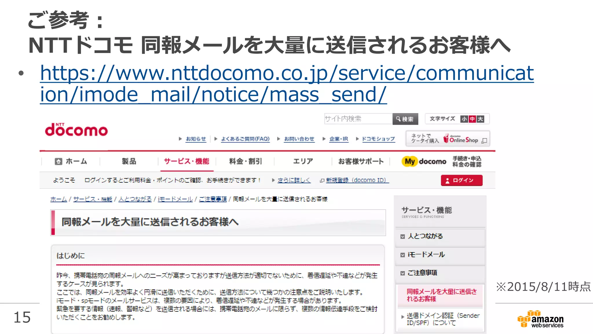 15
ご参考：
NTTドコモ 同報メールを大量に送信されるお客様へ
• https://www.nttdocomo.co.jp/service/communicat
ion/imode_mail/notice/mass_send/
※2015/8/11時点
 