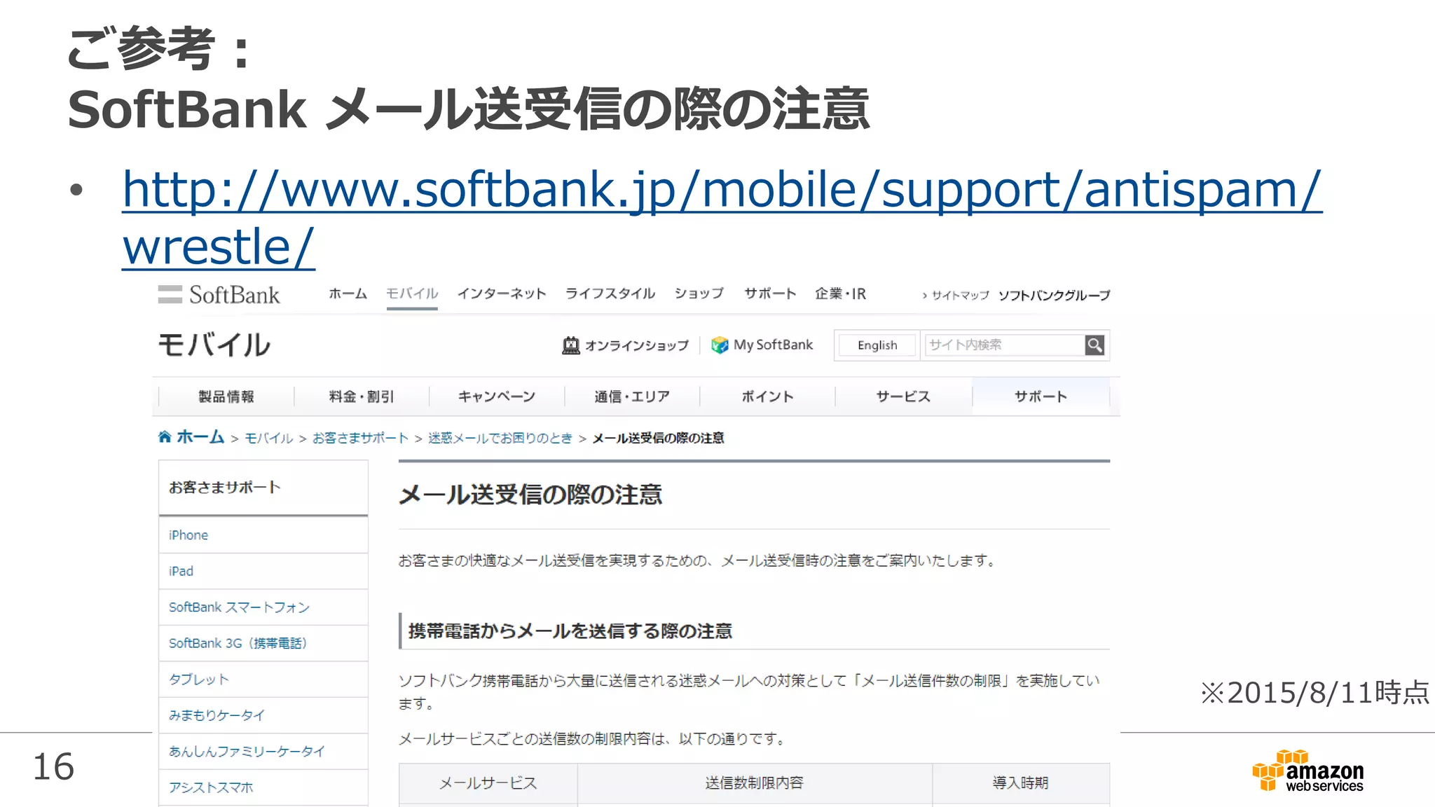 16
ご参考：
SoftBank メール送受信の際の注意
• http://www.softbank.jp/mobile/support/antispam/
wrestle/
※2015/8/11時点
 