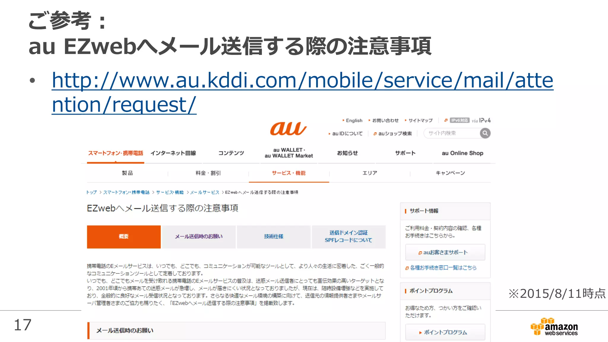 17
ご参考：
au EZwebへメール送信する際の注意事項
• http://www.au.kddi.com/mobile/service/mail/atte
ntion/request/
※2015/8/11時点
 