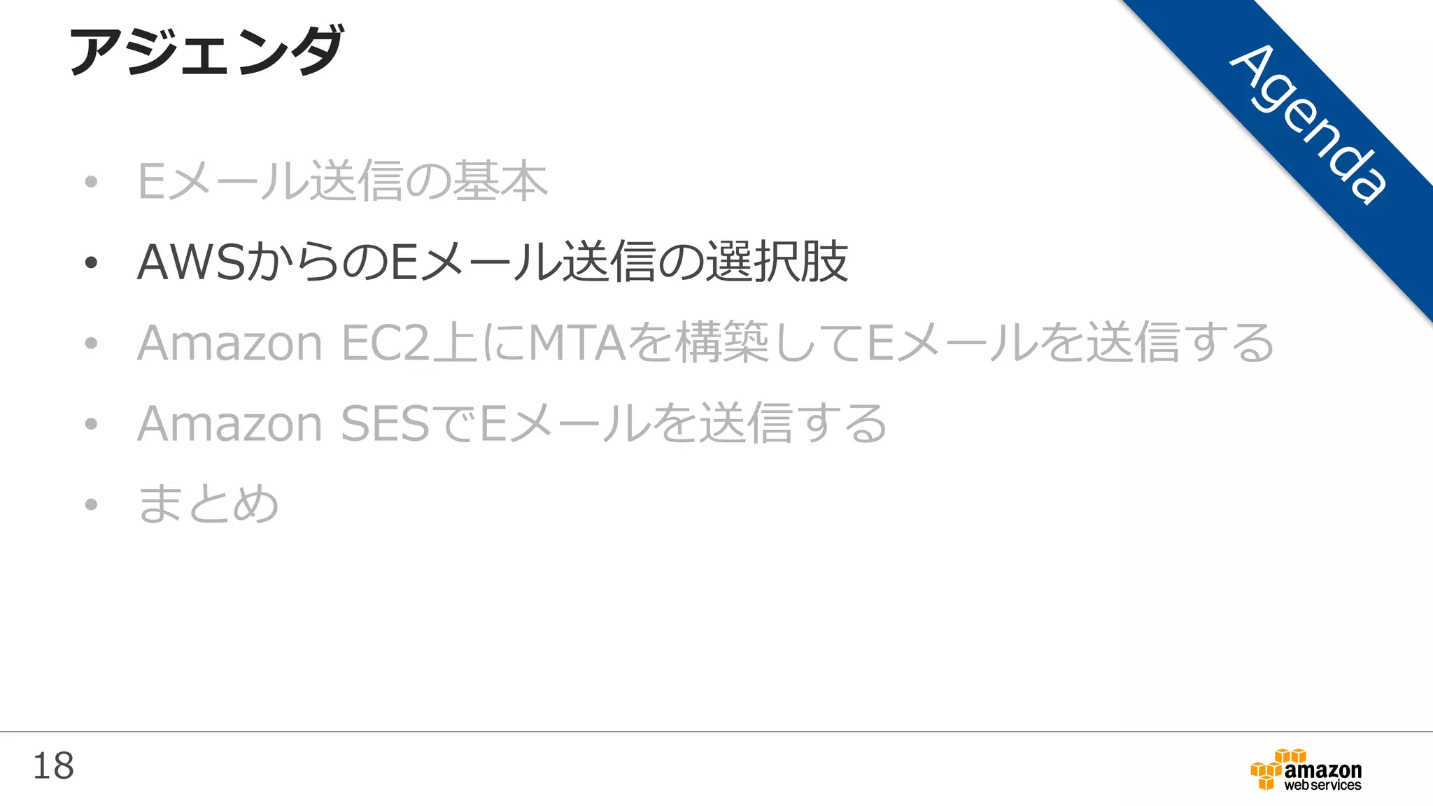 18
アジェンダ
• Eメール送信の基本
• AWSからのEメール送信の選択肢
• Amazon EC2上にMTAを構築してEメールを送信する
• Amazon SESでEメールを送信する
• まとめ
 