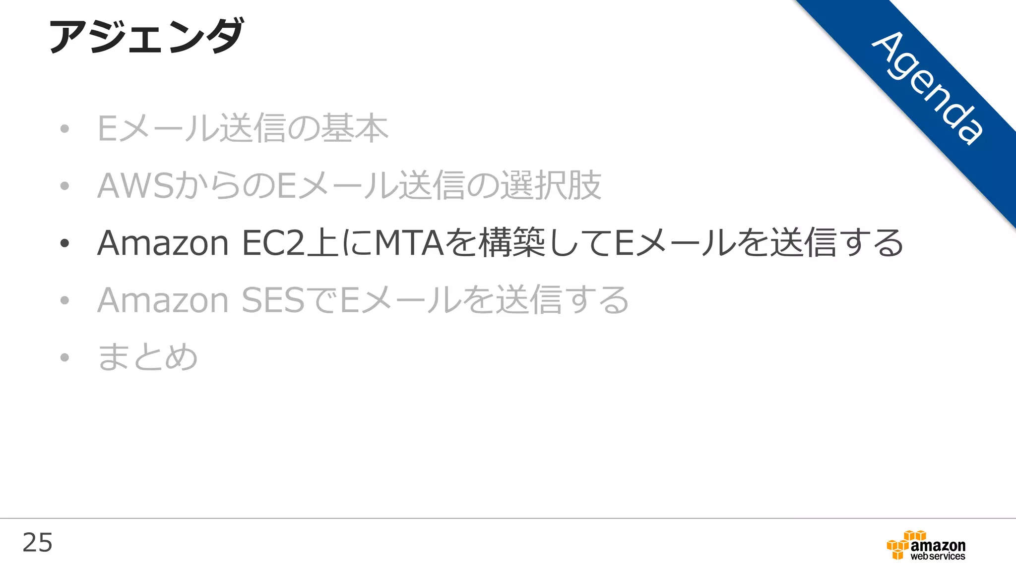 25
アジェンダ
• Eメール送信の基本
• AWSからのEメール送信の選択肢
• Amazon EC2上にMTAを構築してEメールを送信する
• Amazon SESでEメールを送信する
• まとめ
 