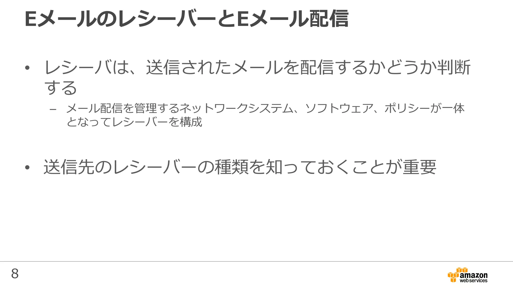 8
EメールのレシーバーとEメール配信
• レシーバは、送信されたメールを配信するかどうか判断
する
– メール配信を管理するネットワークシステム、ソフトウェア、ポリシーが一体
となってレシーバーを構成
• 送信先のレシーバーの種類を知っておくことが重要
 