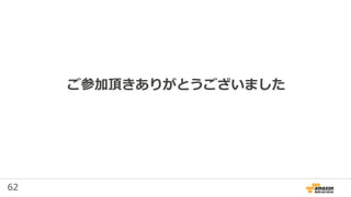 62
ご参加頂きありがとうございました
 
