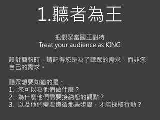 ӰƬ^p
Ѻԭt
Five Rules For Creating
Great Presentations
-Š
https://www.youtube.com/watch?v=5hbtjZw7gws
 