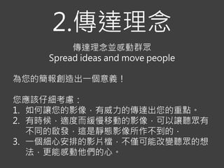 1. ߞ
^
Treat your audience as KING
OӋrՈӛǞ 󣬶
Լ
 Ҫ֪ǣ
1. ԞʲN
2. ʲNҪӼ{^c
3. ԼҪѭЩEܒȡЄӣ
 