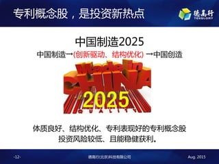 Aug. 2015¸()Ƽ޹˾-12-
רɣͶȵ
й2025
й(ṹŻ) й
áṹŻרֺõר
Ͷʷսϵ͡Ƚ
 