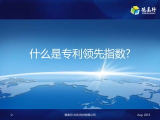 Aug. 2015¸()Ƽ޹˾-2-
ʲôרָ?
 