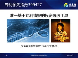 Aug. 2015¸()Ƽ޹˾-24-
רָ399427
Ψһר鱨Ͷѡɹ
ͻרϢҵƿ
 