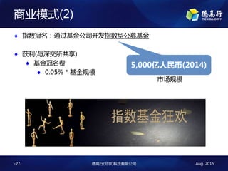 Aug. 2015¸()Ƽ޹˾-27-
ҵģʽ(2)
? ָͨ˾ָ͹ļ
? ()
? 
? 0.05% * ģ
5,000(2014)
гģ
 