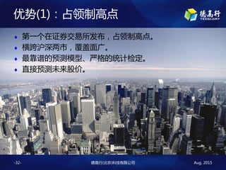 Aug. 2015¸()Ƽ޹˾-32-
? һ֤ȯռƸߵ㡣
? 绦У㡣
? ׵Ԥģ͡ϸͳƼ춨
? ֱԤδɼۡ
(1)ռƸߵ
 