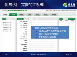 Aug. 2015¸()Ƽ޹˾-34-
(3)ƵITϵͳ
? TechGloryר鱨ϵͳ
? 1,200רӹ
? ӹ˾רϲ
? רָԶ
 