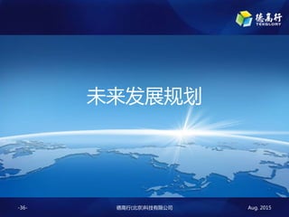 Aug. 2015¸()Ƽ޹˾-36-
δչ滮
 