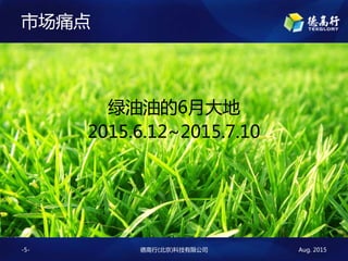Aug. 2015¸()Ƽ޹˾-5-
гʹ
͵6´
2015.6.12~2015.7.10
 