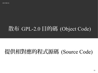 2015/08/16
10
ɢ GPL-2.0 ĿĴa (Object Code)
ṩĳʽԴa (Source Code)
 