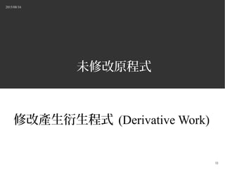 2015/08/16
11
δ޸ԭʽ
޸Įaʽ (Derivative Work)
 