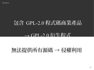 2015/08/16
15
 GPL-2.0 ʽa̘IaƷ
 GPL-2.0 ʽ
oṩԴa  ֙
 