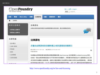 2015/08/16
3
http://www.openfoundry.org/tw/law-and-licensing
 