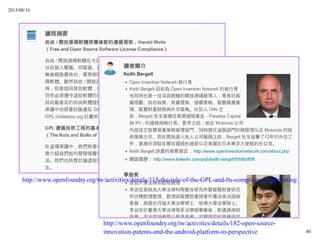 2015/08/16
40
http://www.openfoundry.org/tw/activities/details/115-the-rule-of-the-GPL-and-Its-compliance-engineering
http://www.openfoundry.org/tw/activities/details/182-open-source-
innovation-patents-and-the-android-platform-in-perspective
 