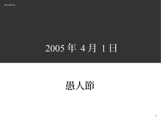 2015/08/16
5
2005  4  1 
˹
 