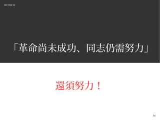 2015/08/16
54
δɹͬ־Ŭ
߀Ŭ
 