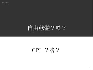 2015/08/16
6
ܛw ɶ
GPL  ɶ
 