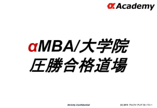 (C) 2015 アルファ・アンド・カンパニーStrictly Confidential
αMBA/大学院
圧勝合格道場
33
※出願したひとのみ
 