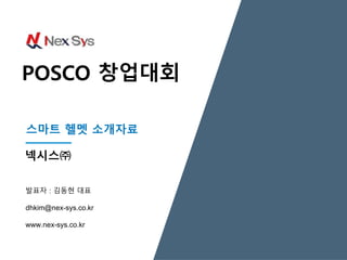 발표자 : 김동현 대표
dhkim@nex-sys.co.kr
www.nex-sys.co.kr
넥시스㈜
스마트 헬멧 소개자료
 