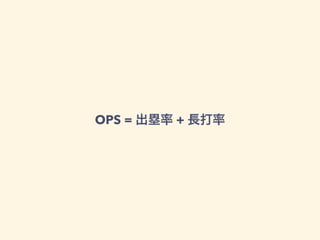 OPS = 出塁率 + 長打率
 