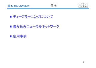 目次	
 ディープラーニングについて
 畳み込みニューラルネットワーク
 応用事例	
2	
 