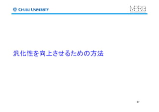 汎化性を向上させるための方法	
37	
 