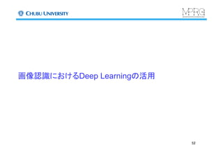 画像認識におけるDeep Learningの活用	
52	
 