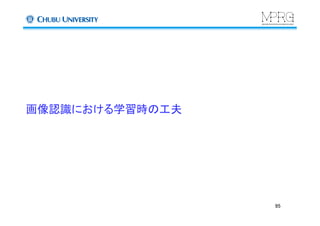 画像認識における学習時の工夫	
95	
 