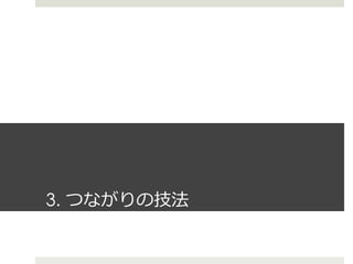 3. つながりの技法
 