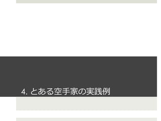 4. とある空⼿手家の実践例例  
 　
 
