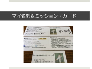 マイ名刺刺＆ミッション・カード
 