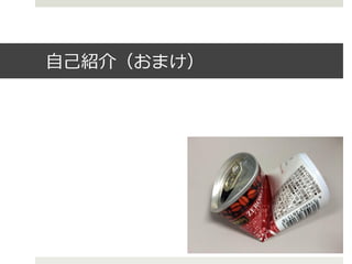 ⾃自⼰己紹介（おまけ）
 