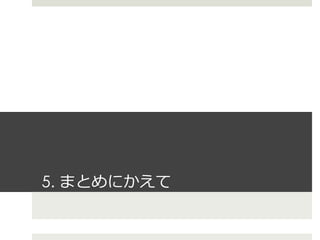 5. まとめにかえて  
 　
 